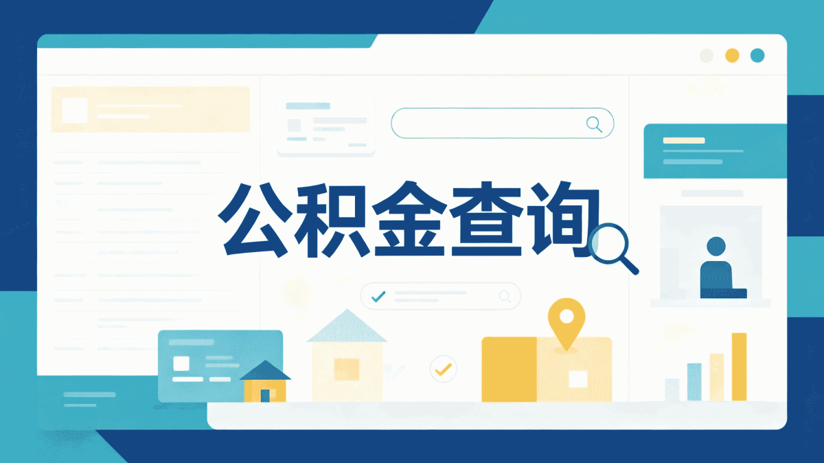 博州装修公积金提取流程要带啥材料去哪办