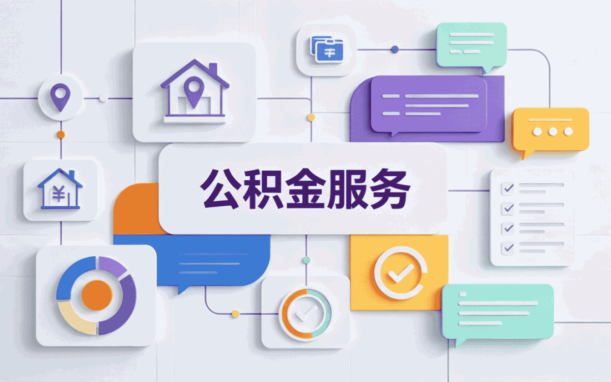 博州退职公积金提取常见误区别白跑